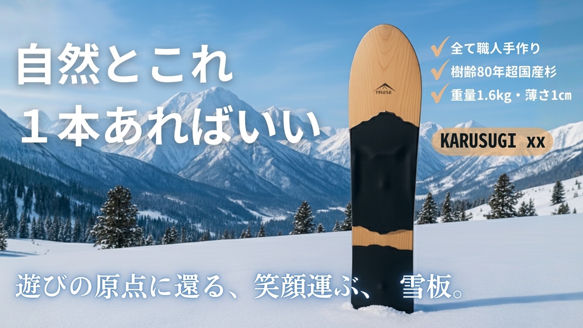 樹齢80年超の国産杉から造り上げる日本固有の工芸品「雪板」人気ブランドが放つ最新作、先行販売開始