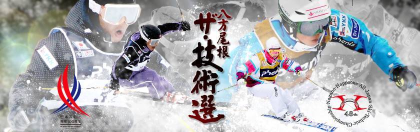 スキー名人戦！第48回全日本スキー技術選権大会が聖地・八方で開催！