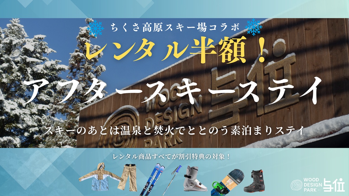 ウッドデザインパーク与位×ちくさ高原スキー場がコラボによる「スキー・スノボレンタル半額！温泉つき素泊まりプラン」を2025年12月より販売開始