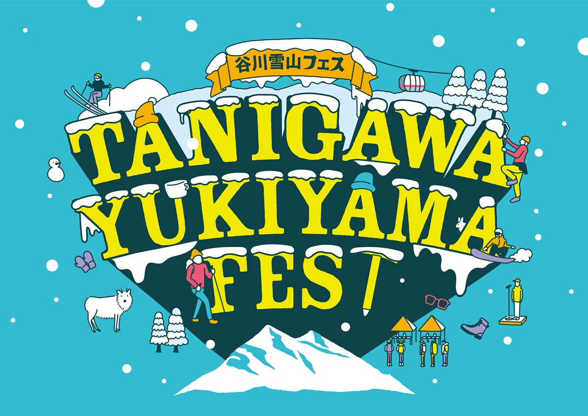 谷川岳ヨッホ/Mt.T、2026年4月4〜5日開催直前！雪山をアツくする！「谷川雪山フェス2026」の新情報を公開