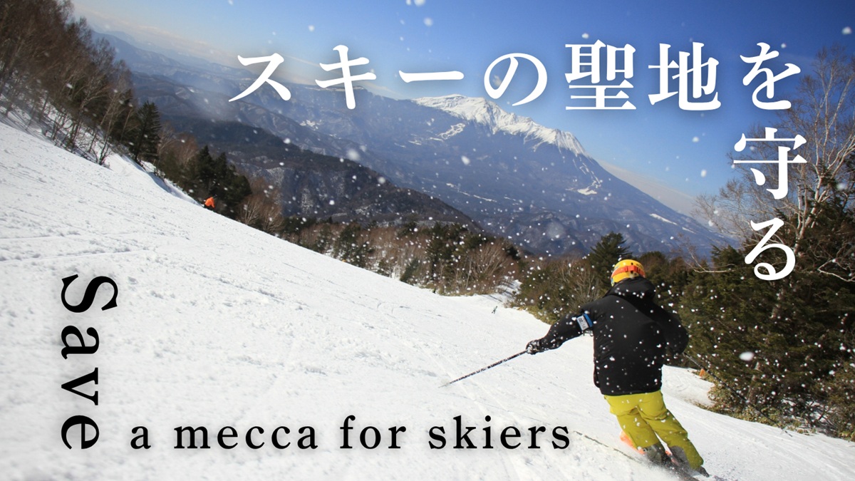 木曽福島スキー場、安定した雪づくりのため2回目のクラウドファンディングを実施中。自動降雪機Rubis導入へ、目標800万円