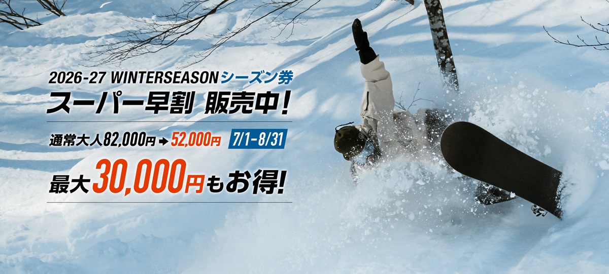 石打丸山スキー場、2026/2027シーズン券を8月31日まで期間限定販売