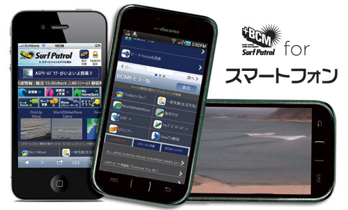 BCMサーフパトロール for スマートフォン