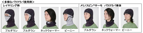 重ね着が出来る冬向けの目出帽「メリノスピンTM サーモ バラクラバ」発売！/finetrack