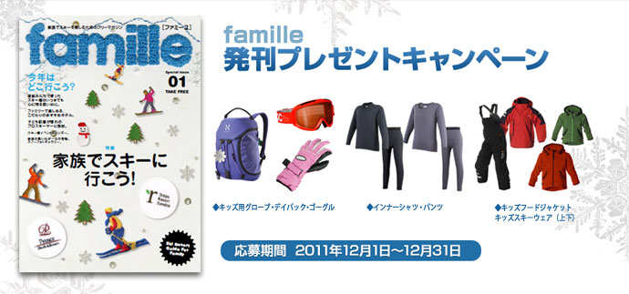 《プリンス×東急》　『famille』発刊プレゼントキャンペーン！！