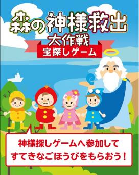 びわ湖バレイ！森の宝探しゲーム『神様救出大作戦』
