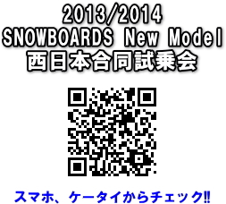 「2013/2014 SNOWBOARDS New Model 西日本合同試乗会」 開催！