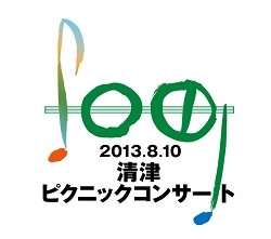 十日町で野外フルオーケストラコンサート「清津ピクニックコンサート」 開催!!