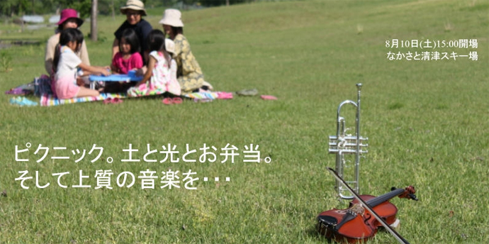 十日町で野外フルオーケストラコンサート「清津ピクニックコンサート」 開催!!