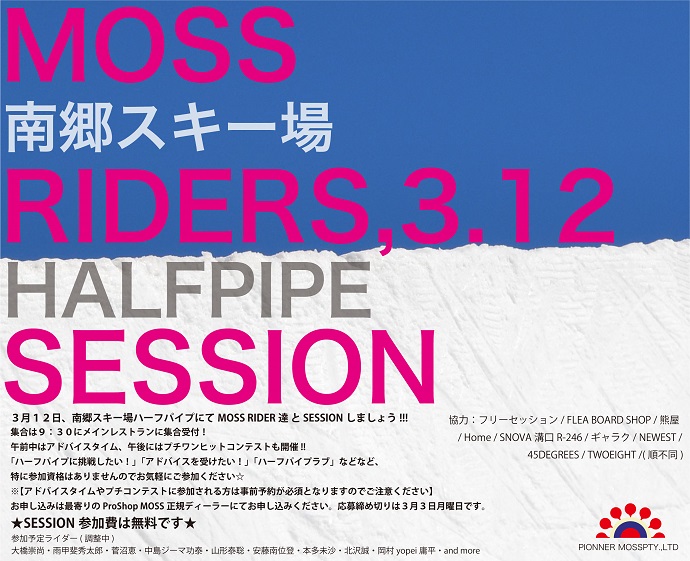 ハーフパイプユーザー待望のMOSS RIDERS SESSIONが開催決定！