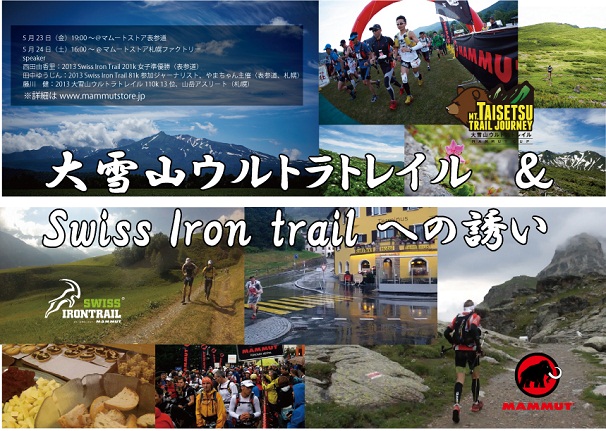 大雪山ウルトラトレイルとスイスアイアントレイル報告会＆ご案内
