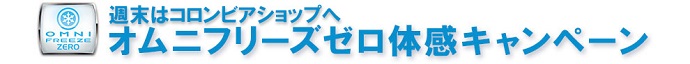 冷えたラムネをその場でプレゼント！！汗の力で冷たくなるテクノロジー「オムニフリーズゼロ」を体感しよう！