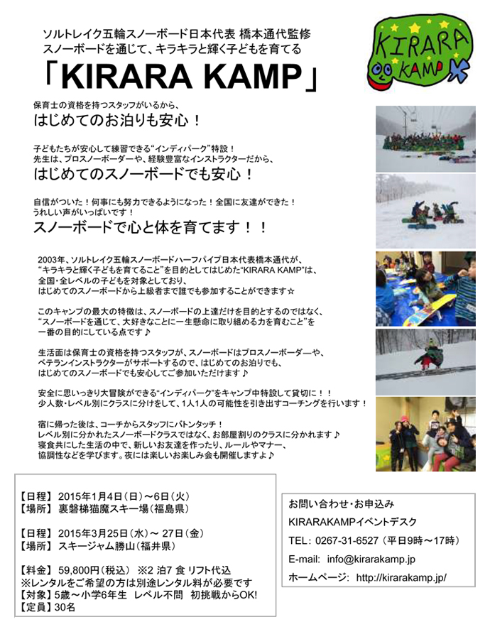 元五輪日本代表の橋本通代監修　子どもスノーボード教室『KIRARA KAMP』