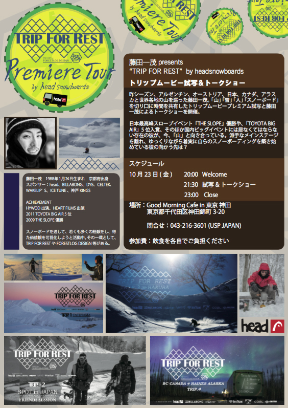 藤田一茂プレゼンツ「Trip For Rest」by head snowboardsが10月23日、東京の御茶ノ水で開催！