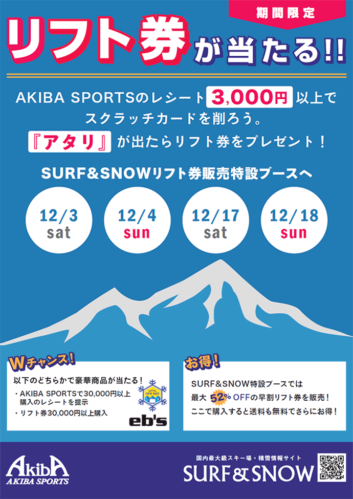 今週末はアキバスポーツで早割リフト券店頭販売！
