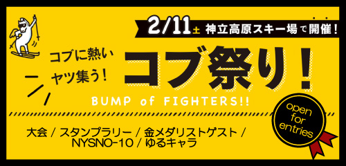 【イベント情報】神立高原スキー場にて「コブ祭り」開催!!