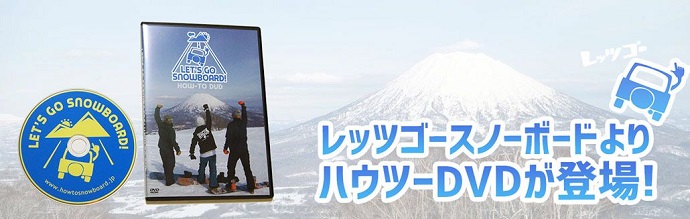 レッツゴースノーボードよりハウツーDVDが登場！