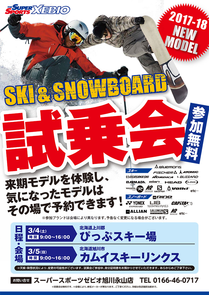 【旭川エリア･岩手エリア】スキー・スノーボード試乗会のお知らせ！