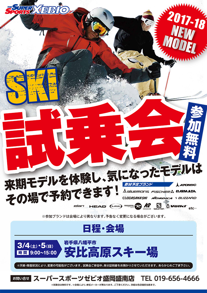 【旭川エリア･岩手エリア】スキー・スノーボード試乗会のお知らせ！