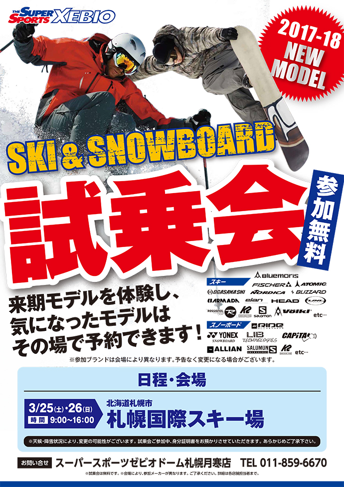 札幌エリア･福島エリア　2017-2018年Newモデル スキー･スノーボード試乗会