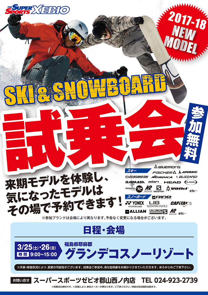 札幌エリア･福島エリア　2017-2018年Newモデル スキー･スノーボード試乗会