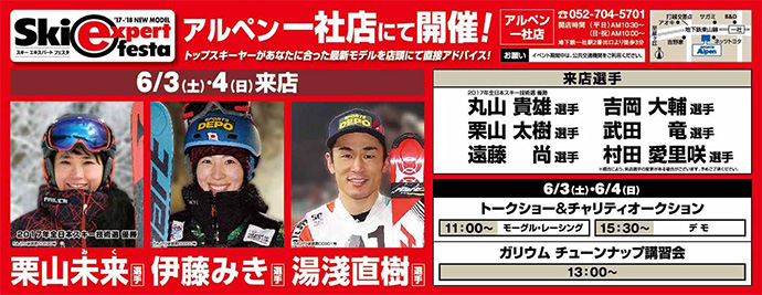２０１７-１８　ＮＥＷ　ＭＯＤＥＬ「ＳＫＩ　ＥＸＰＥＲＴ　ＦＥＳＴＡ」開催！
