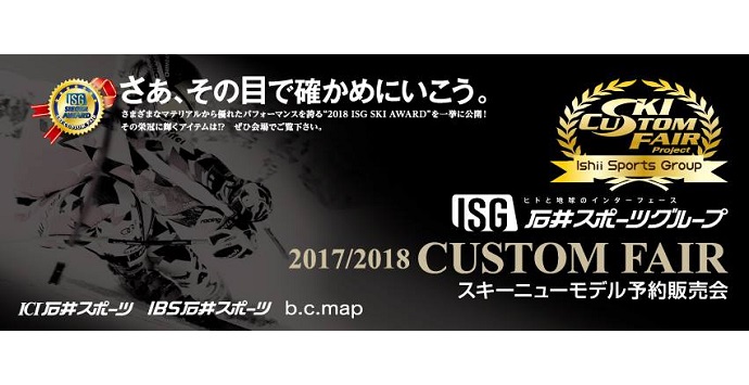 「2017/2018 SKI NEW MODEL予約販売会 CUSTOM　FAIR」 今年も開催中！
