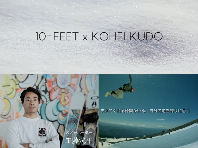 大人気ロックアーティスト10-FEET×ムラサキスポーツ45周年スペシャルコラボ企画スタート！