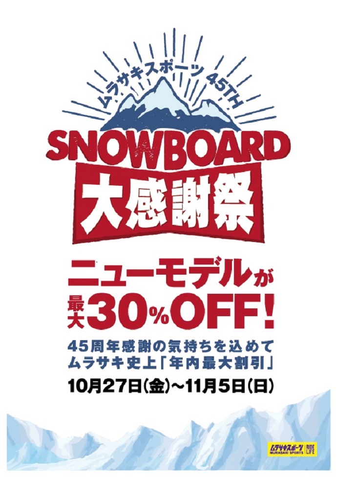 ムラサキスポーツSNOWBOARD45周年大感謝祭
