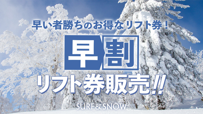今月販売終了の早割リフト券をピックアップ！