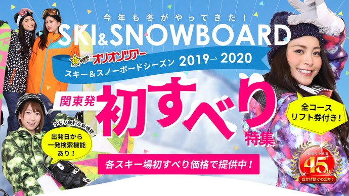 オリオンツアー「スキー＆スノーボードツアー2019-2020」予約受付開始