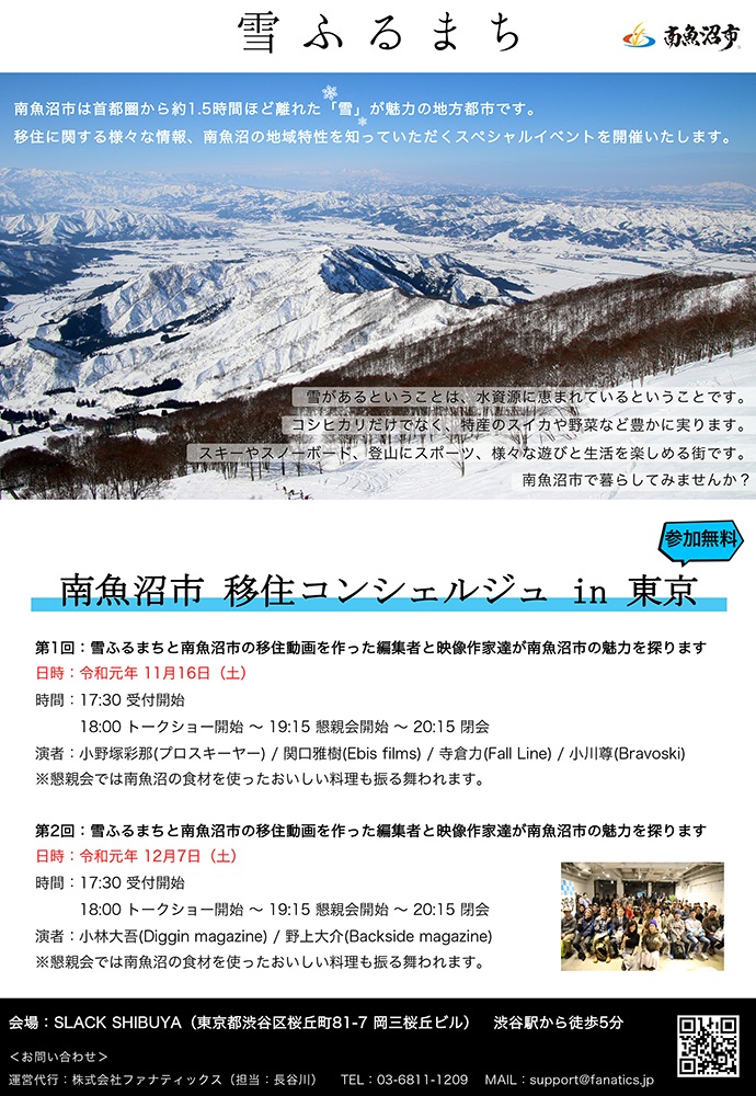 南魚沼市 移住コンシェルシュ in 東京（2019/11/16）