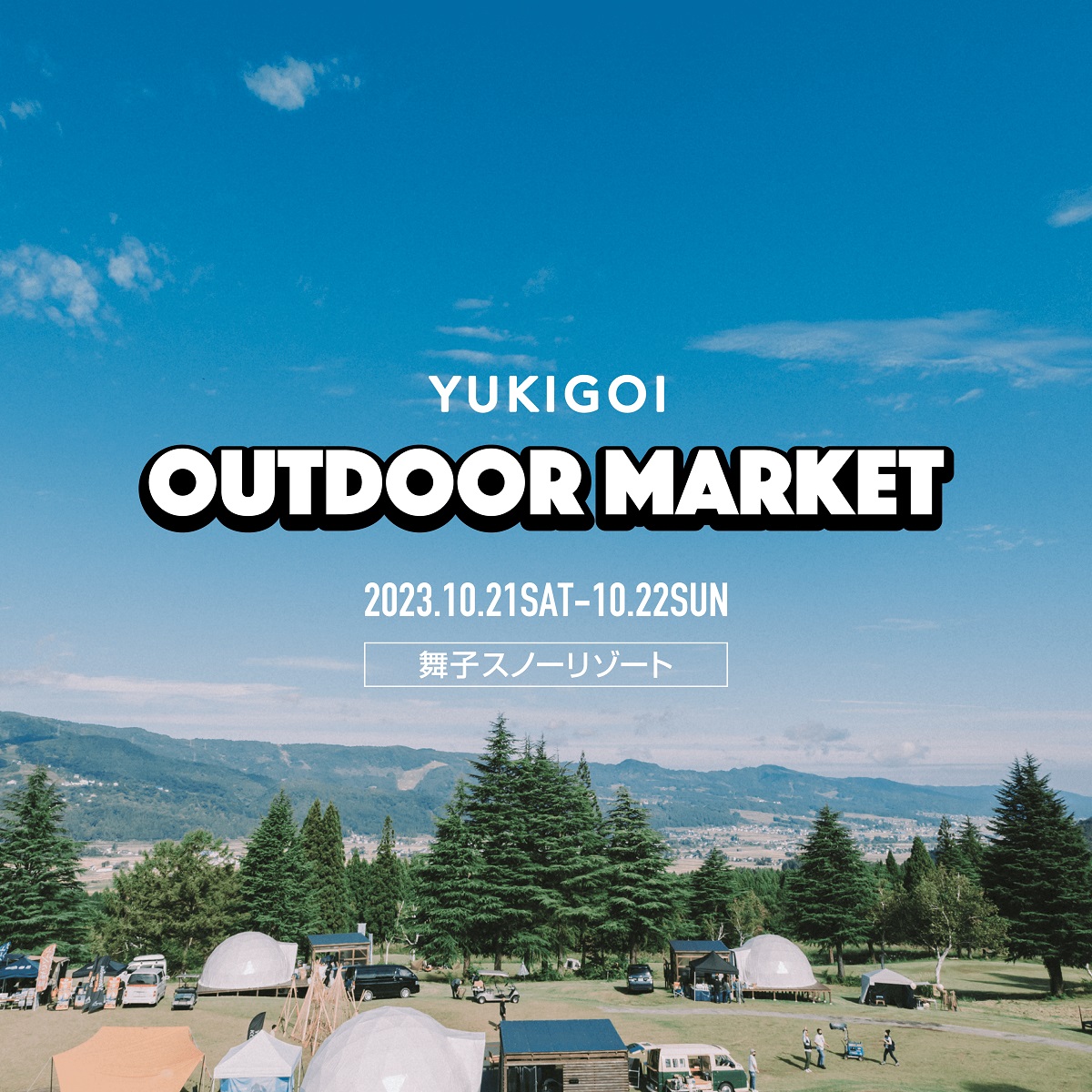 “国内最大級”スキー・スノーボードアウトドアマーケットイベントへ「YUKIGOI OUTDOOR MARKET」2023年10月21日・22日開催