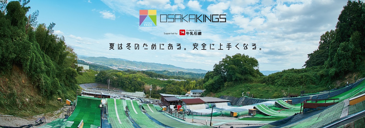 牛乳石鹸がサポート！関西最大級サマーゲレンデ「大阪 KINGS」が、10周年を機に大幅リニューアル