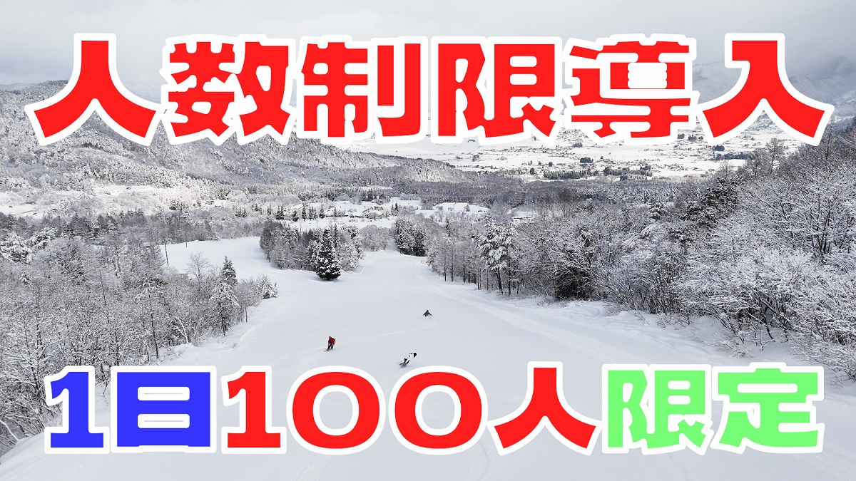 長野県木島平村のTheきじまスノーパークが 『いつきても必ず空いてます宣言』。1日100人までの入場制限を実施中