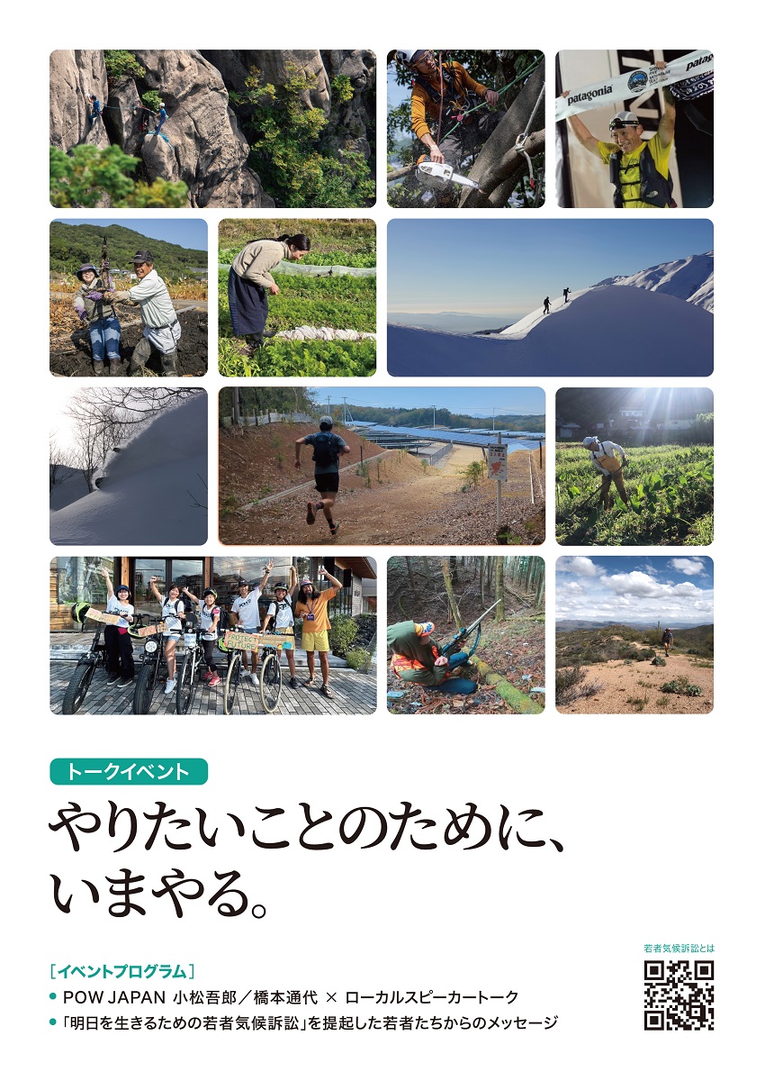パタゴニア直営店にて、気候について考えるトークイベントを3月〜4月開催。「やりたいことのために、いまやる。」