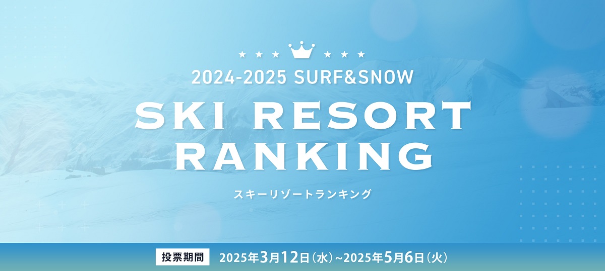 全国スキー場ランキング2025投票開始！「SURF&SNOW SKI RESORT 2024-2025」開催のお知らせ