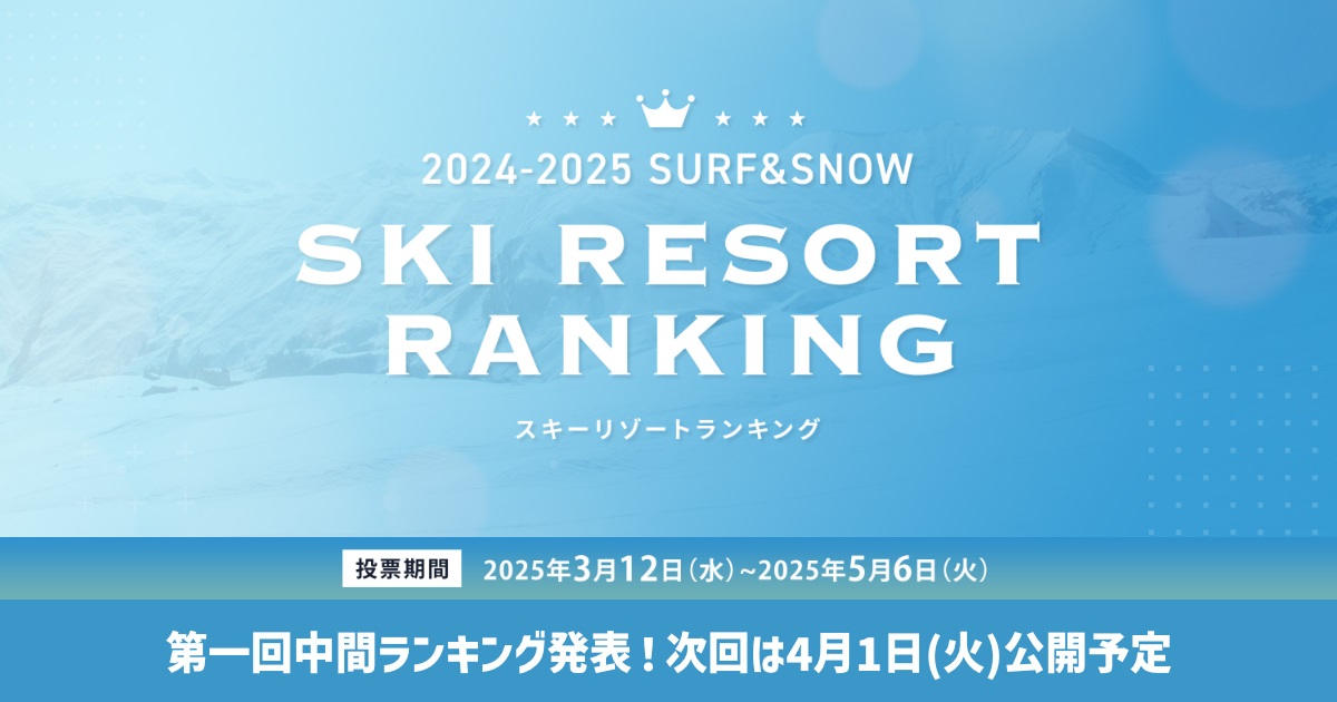 全国スキー場ランキング投票受付中！第一回中間ランキングをチェック！