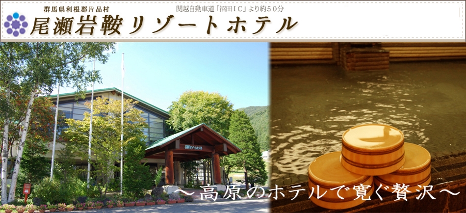 群馬・尾瀬岩鞍リゾートホテル＆尾瀬いわくらキャンプ場営業中！