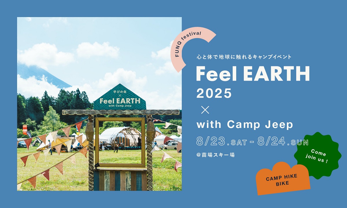 苗場スキー場（新潟）で“心と体で地球に触れる”キャンプイベント「Feel EARTH 2025 with Camp Jeep」開催決定！