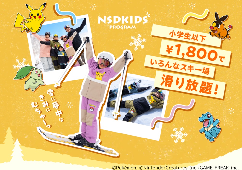 全国14スキー場で使える！NSDキッズプログラム「こどもと雪の、未来のために」シーズンパス。新たに、福井和泉スキー場（福井県）が対象スキー場に参入！