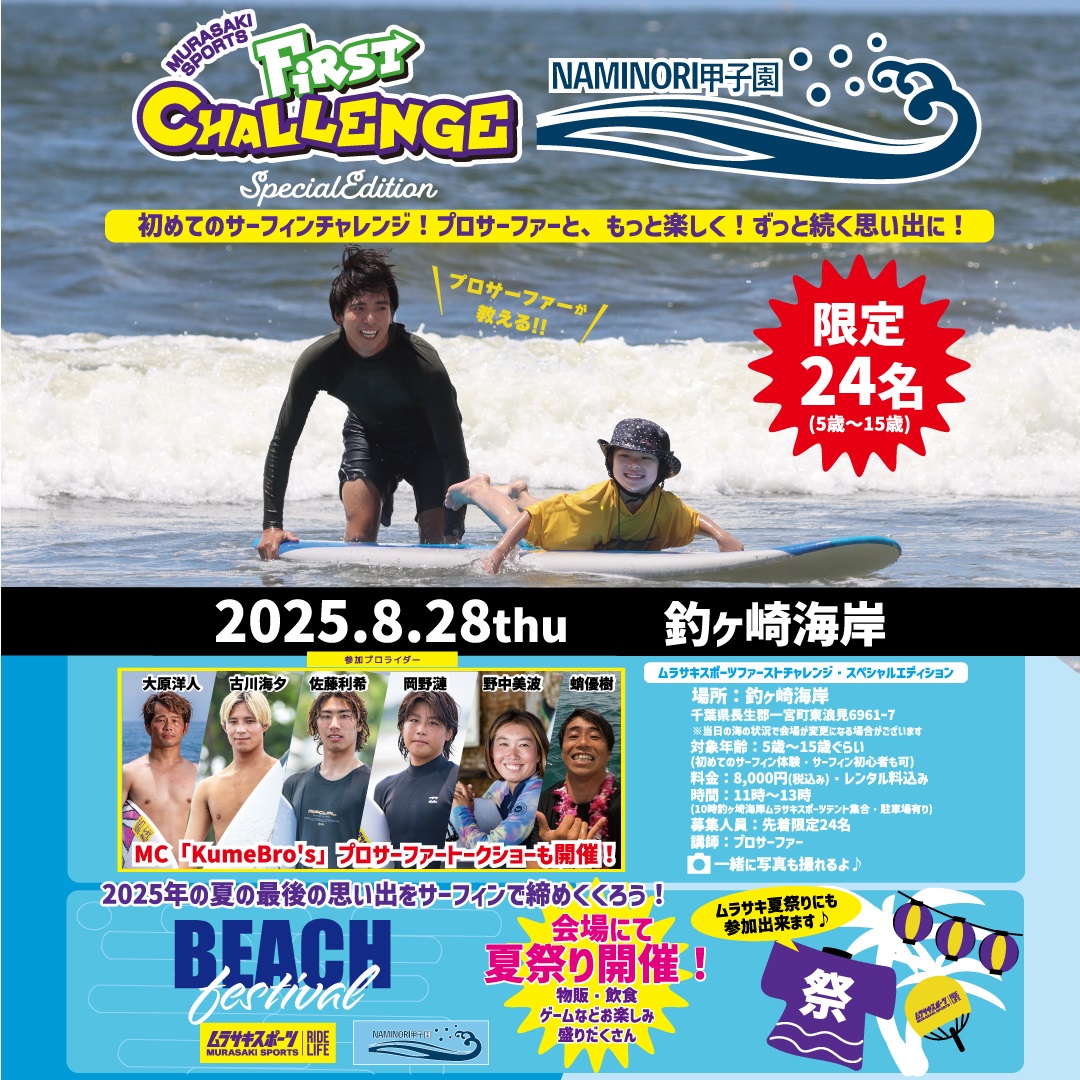 豪華プロサーファーと一緒にサーフィン体験ができる「MURASAKI SPORTS KIDS FIRST CHALLENGE　in NAMINORI 甲子園」を8月28日（木）千葉県釣ヶ崎海岸にて開催
