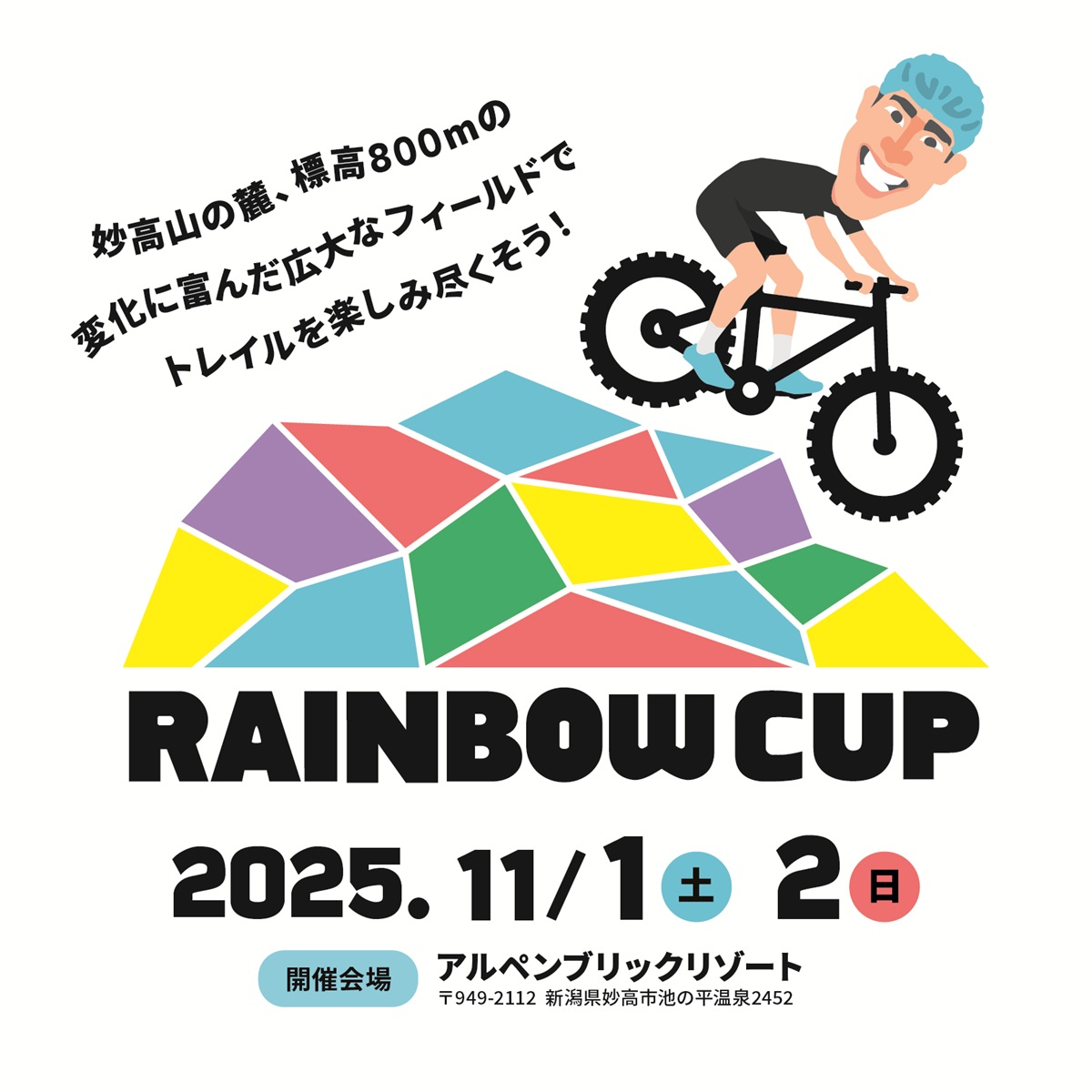 オリンピアン山本幸平がプロデュース、新潟・妙高でマウンテンバイクイベント「RAINBOW CUP 2025」開催