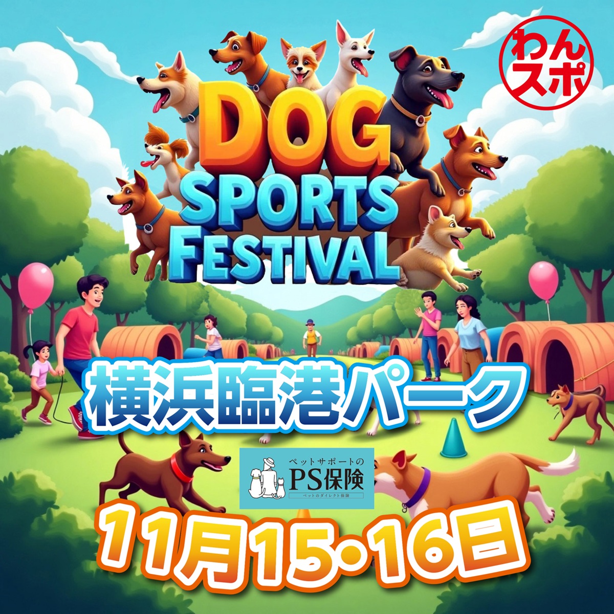 黒姫高原スノーパークも出店！横浜みなとみらいで犬と飼い主が一緒に挑戦、笑顔でつながる体験型イベント11月15日、16日開催