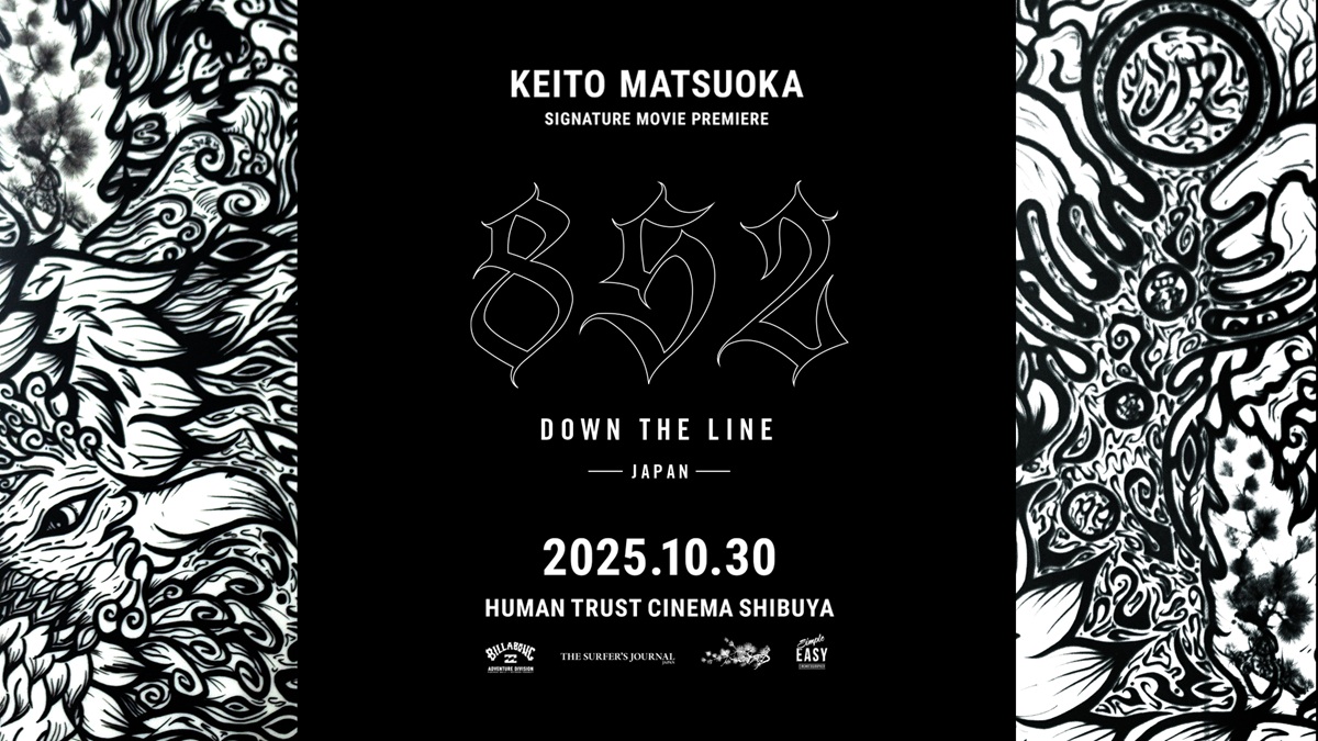 日本を代表するビックウェイバー、松岡慧斗氏のアドベンチャームービー『852 DOWN THE LINE  JAPAN -』が劇場にて公開