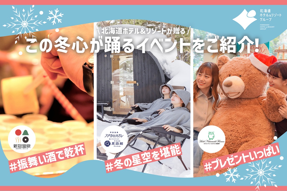 【北海道ホテル＆リゾート】この冬、心が踊る北海道へ。 冬の特別イベント開催