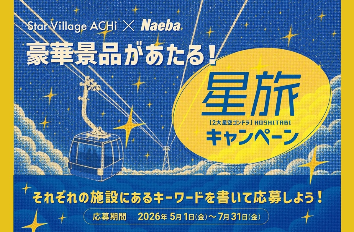 天空の楽園 ナイトツアー」と「苗場スキー場 HOSHIZORAゴンドラ」の