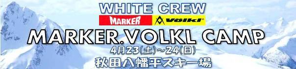 WHITE CREW主催マーカーフォルクルキャンプ開催！