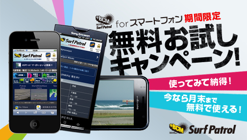 波情報BCMサーフパトロール forスマートフォン 月末まで利用可能な 無料お試し 実施中！