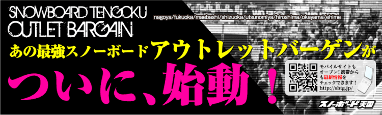 さいたまスーパーアリーナで「スノーボード天国 アウトレットバーゲン」が開催！